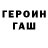 ГЕРОИН хмурый Dzdvcd Fdggv