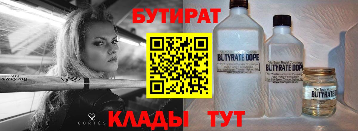 Коркино  БУТИРАТ бутандиол  Бутират  Вход с VPN 